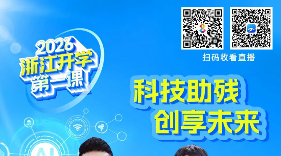 2026浙江开学第一课观看时间+入口