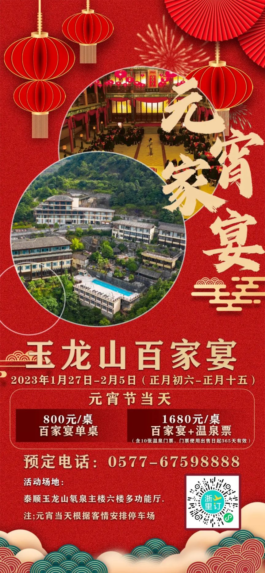 2023元宵节泰顺玉龙山温泉度假村百家宴价格 预约方式