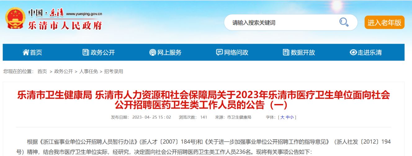 2023年温州乐清市医疗卫生单位招聘医药卫生类工作人员的公告（一）