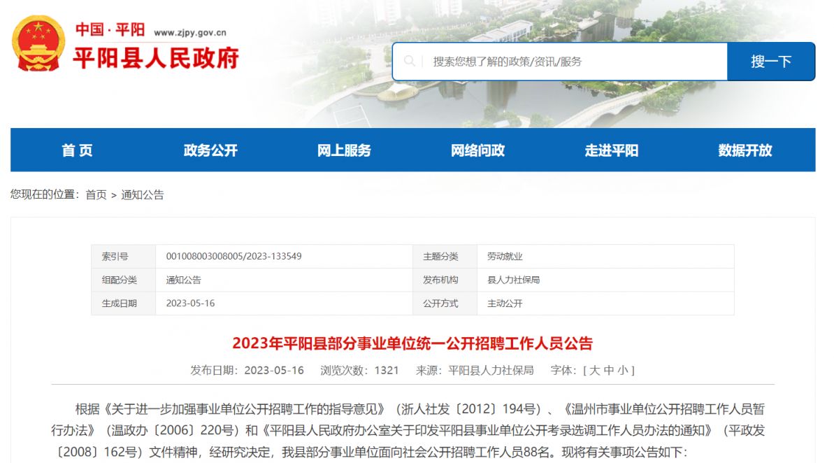 2023平阳县部分事业单位统一公开招聘工作人员公告