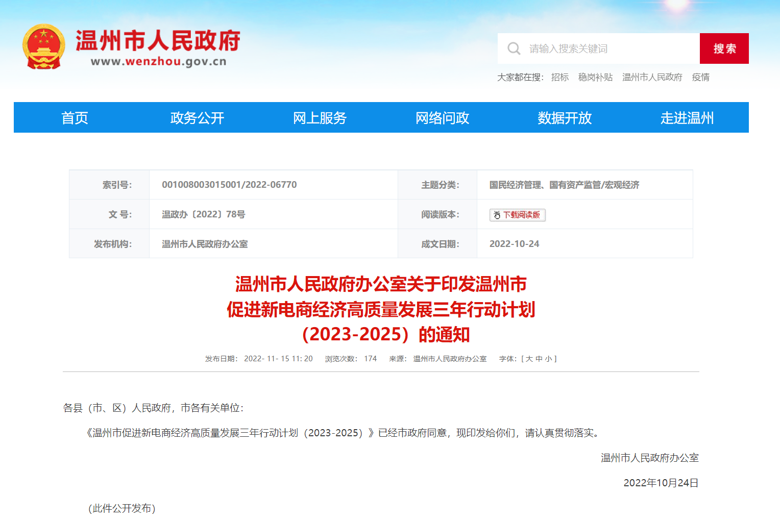 温州市促进新电商经济高质量发展三年行动计划 （2023-2025）