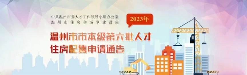 2023温州市本级人才住房配售申请最新消息