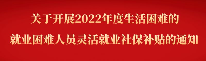 2023温州龙港生活困难的就业困难人员灵活就业社保补贴政策