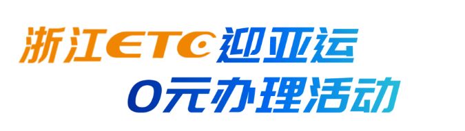 2023浙江ETC免费办理活动时间及温州线下办理地点