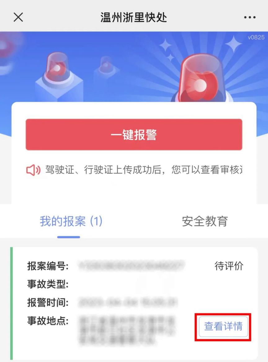 温州交通事故网上快速处理指南