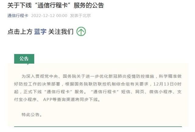 2022年12月13日起通信行程卡正式下线