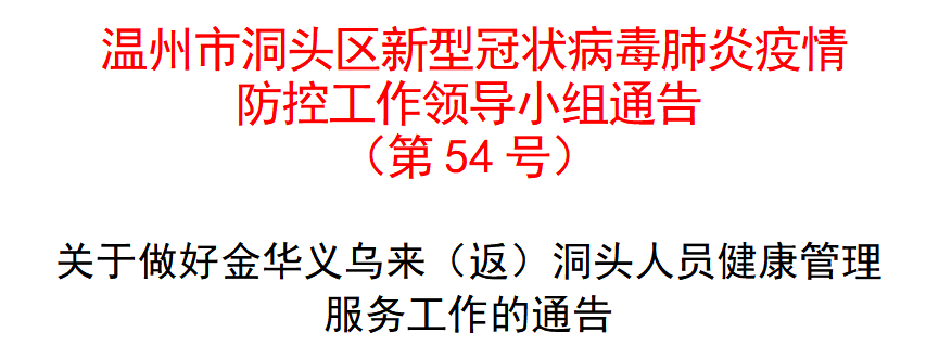 温州洞头做好金华义乌来（返）洞头人员健康管理服务工作的通告