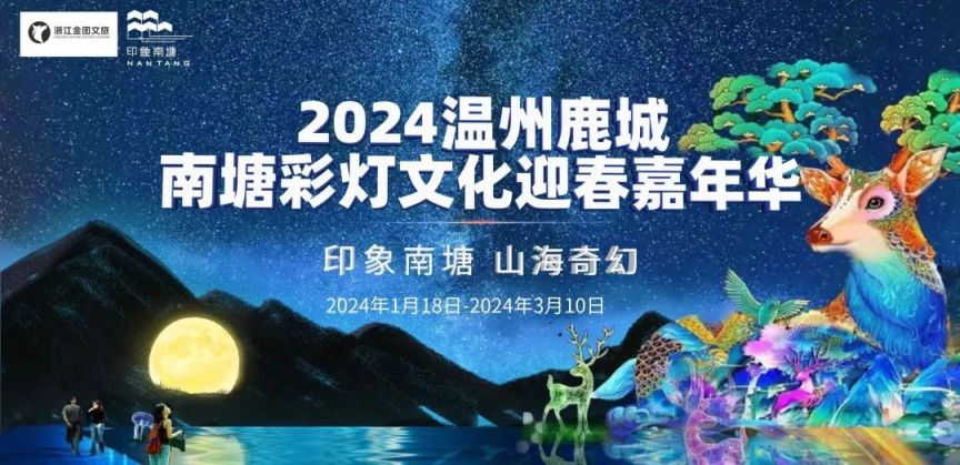 2024浙江温州春节期间灯展活动汇总(持续更新）