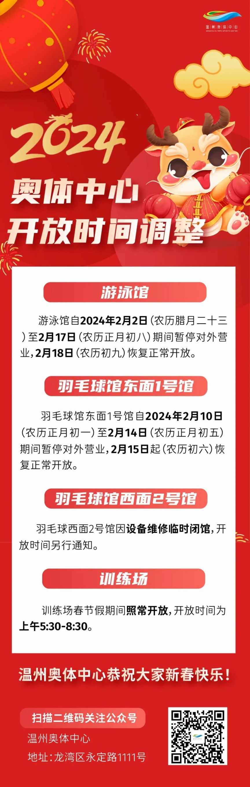 温州奥体中心2024年春节期间场馆开放时间