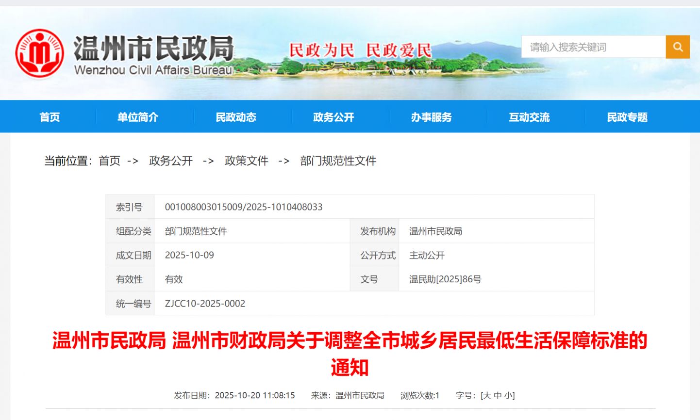 温州目前低保标准是多少钱？