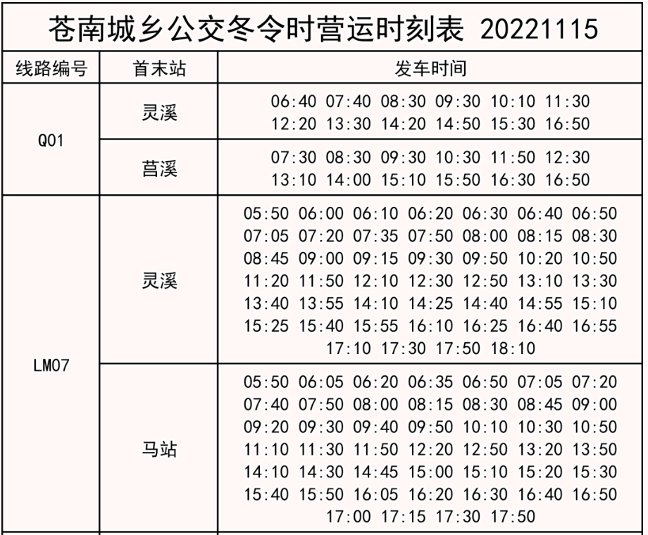 2022温州苍南城乡公交冬令时刻表(11月15日起执行）