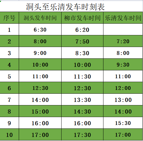 2022温州洞头至乐清班线停靠站点 票价表 发车时刻表