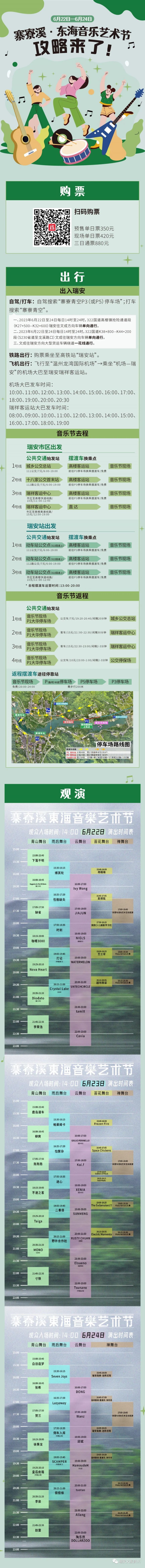 2023寨寮溪东海音乐艺术节期间瑞安交通管制信息