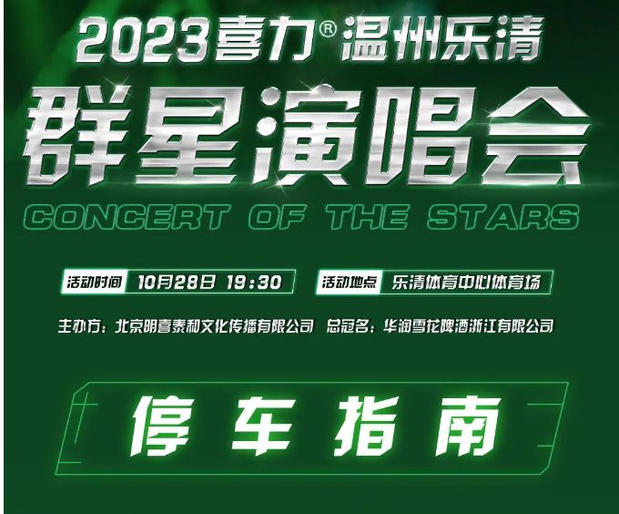 2023喜力温州乐清群星演唱会出行攻略（S2轨道、公交、自驾）