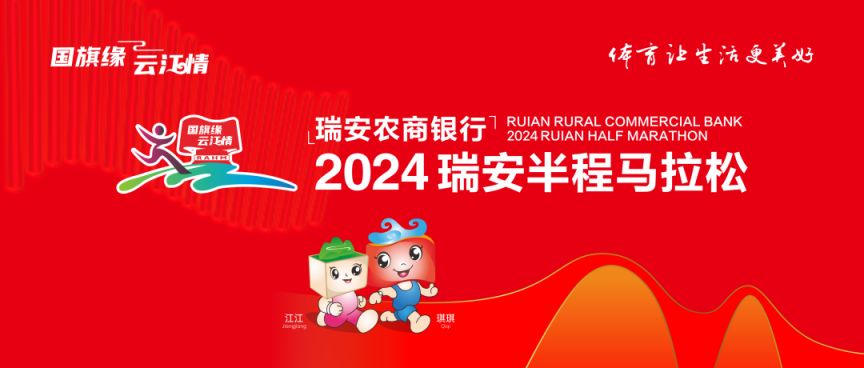 2024温州瑞安半程马拉松报名官网(http://ruian.zjim.org)