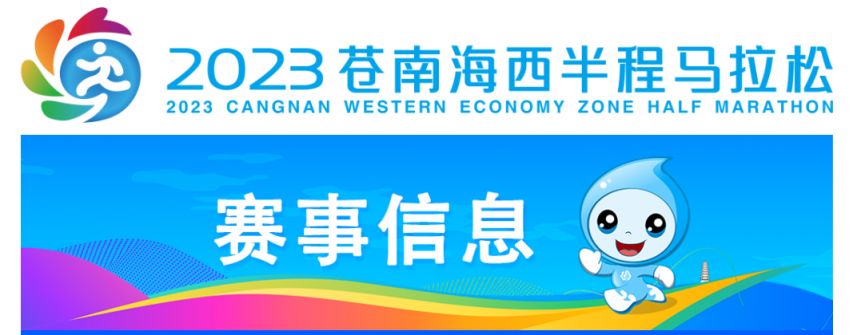 2023温州苍南海西半程马拉松