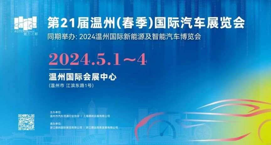 2024年五一劳动节温州春季国际车展攻略（时间、活动内容）