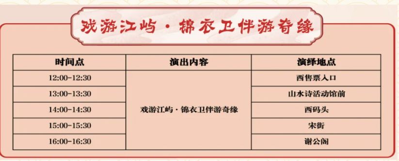 2026温州江心屿元旦活动安排（新春乐戏共赏会+奇遇巡游派对+锦衣卫伴游奇缘）