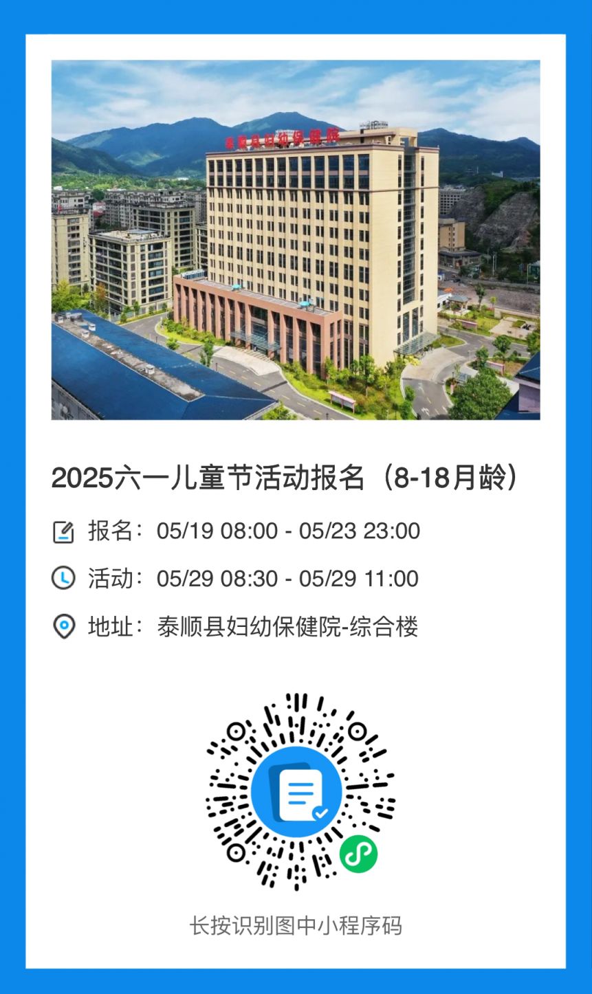 2025温州泰顺县妇幼保健院六一亲子活动（附报名入口）