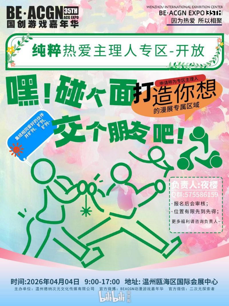 温州第35季BE·ACGN动漫游戏嘉年华时间+地点+购票入口