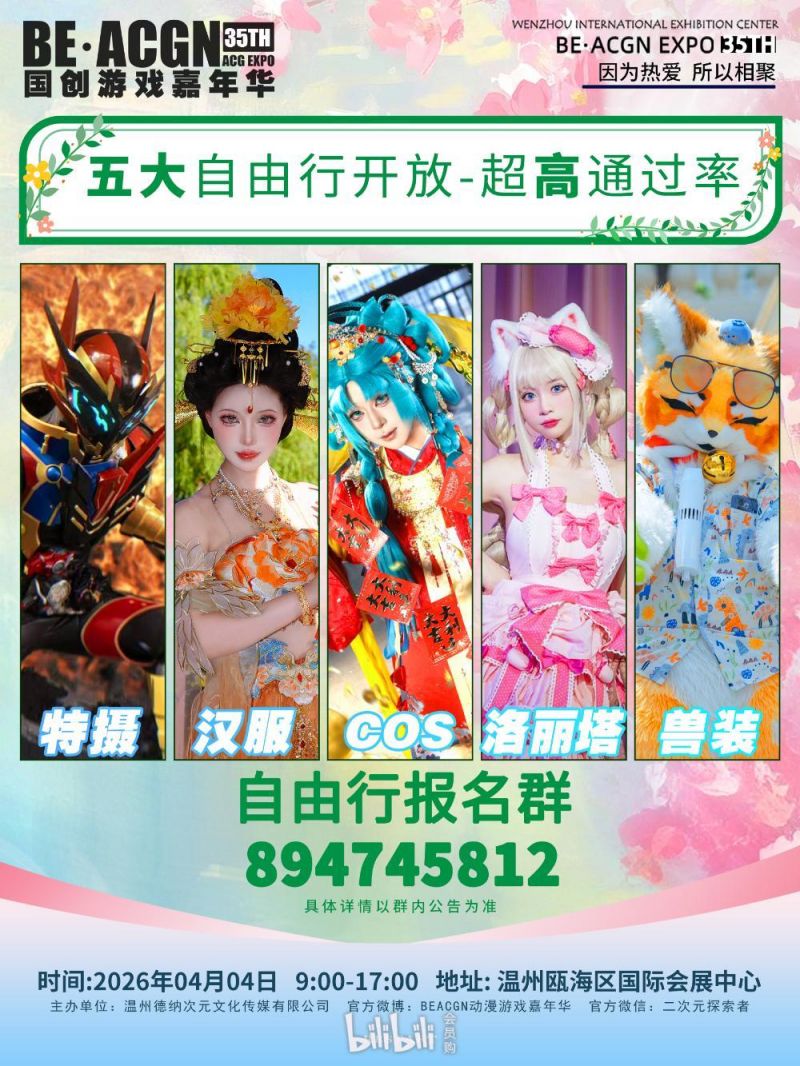 温州第35季BE·ACGN动漫游戏嘉年华时间+地点+购票入口