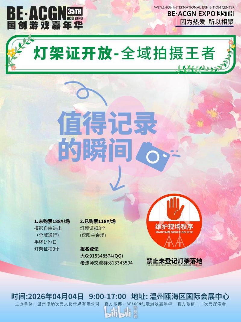 温州第35季BE·ACGN动漫游戏嘉年华时间+地点+购票入口