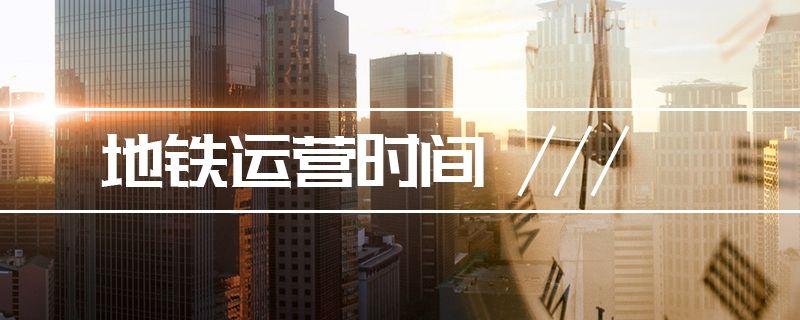 西安地铁5号线开始与结束运行时间