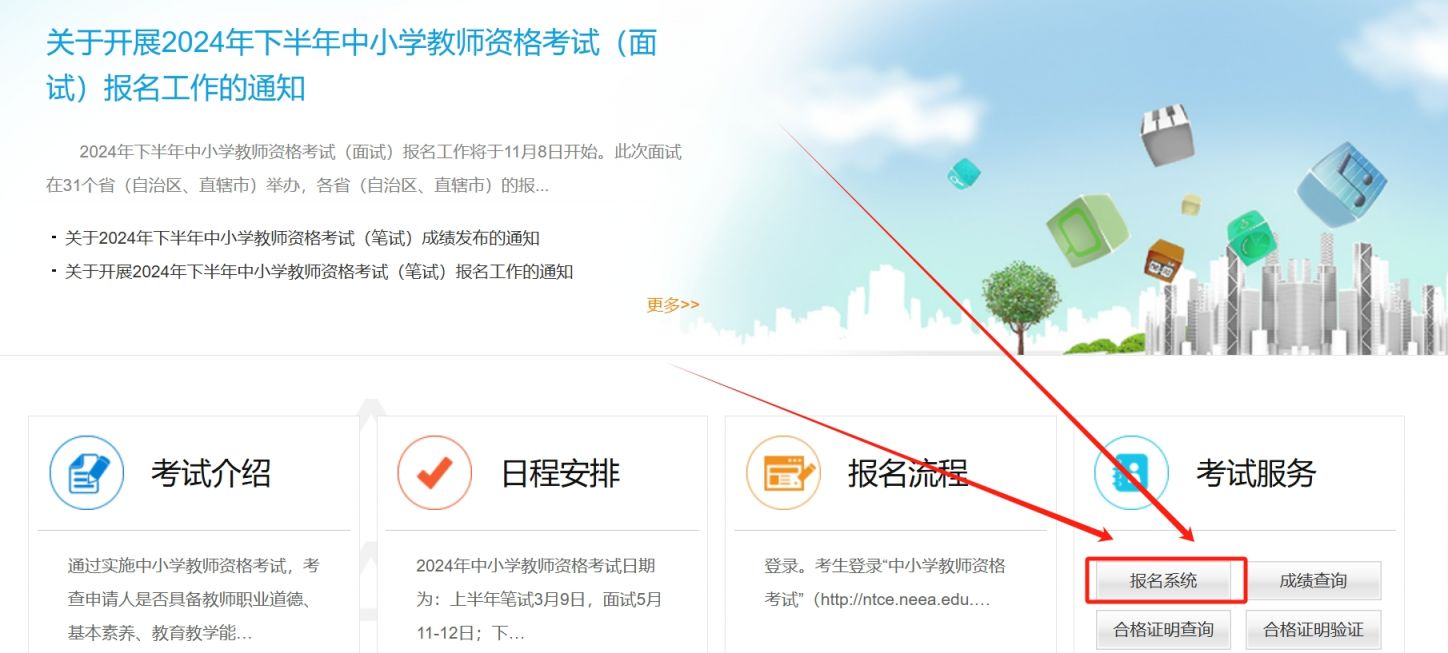 2024下半年中小学教资面试报名入口(https://ntce.neea.edu.cn/)