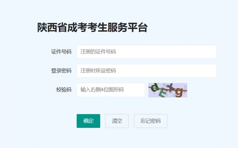 陕西省成人高考报名入口官网https://www.sneea.cn