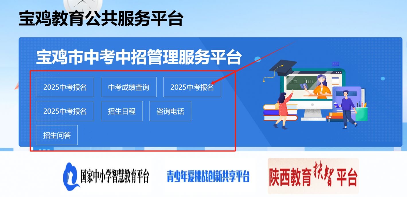 宝鸡市中考中招管理服务平台官网登录入口（http://zwgk.snbjeduyun.com/zwgk/）