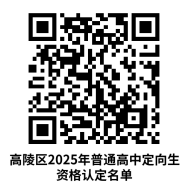 西安高陵区2025年普通高中定向生资格认定合格学生名单公示