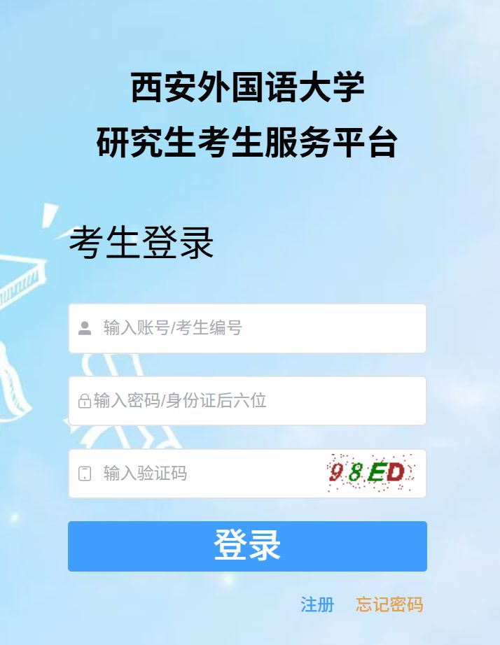 西安外国语大学关于2026年硕士研究生招生考试初试成绩查询及成绩复核