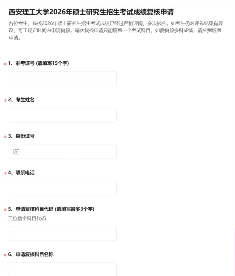 西安理工大学2026年硕士研究生招生考试初试成绩查询及复核