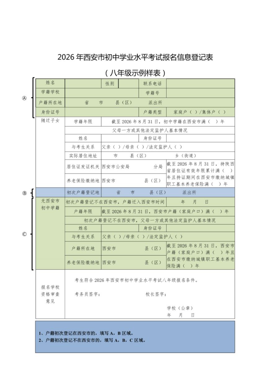 2026碑林区八年级中考回区报名时间资料