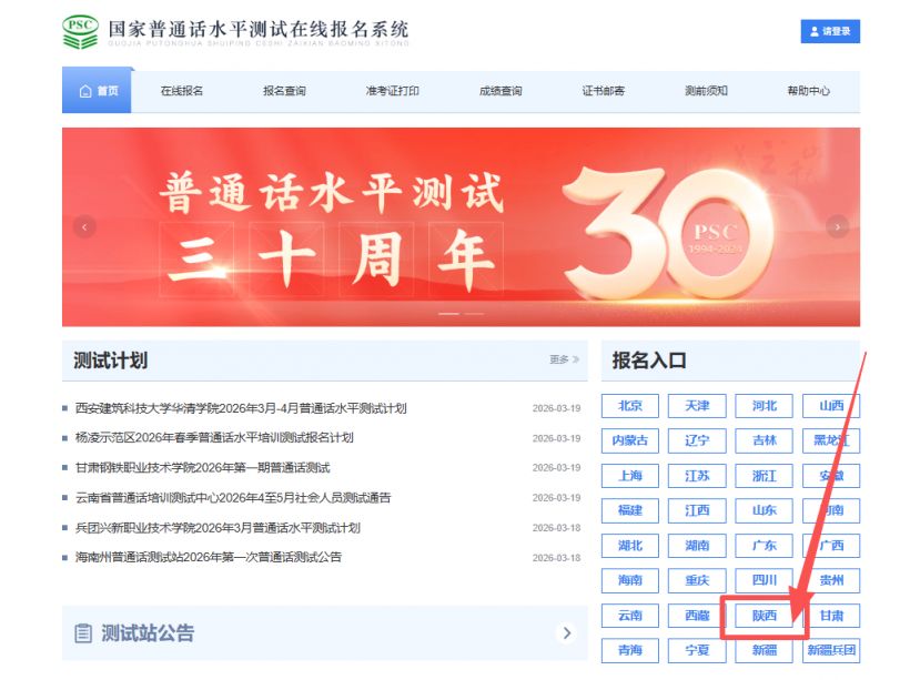 陕西省2026年上半年社会人员普通话水平测试报名时间及方式