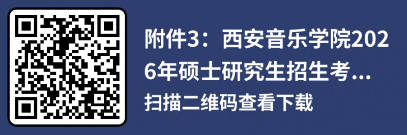 西安音乐学院2026年硕士研究生招生考试复试录取工作办法（时间+地点+分数线）