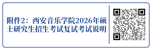 西安音乐学院2026年硕士研究生招生考试复试考场安排