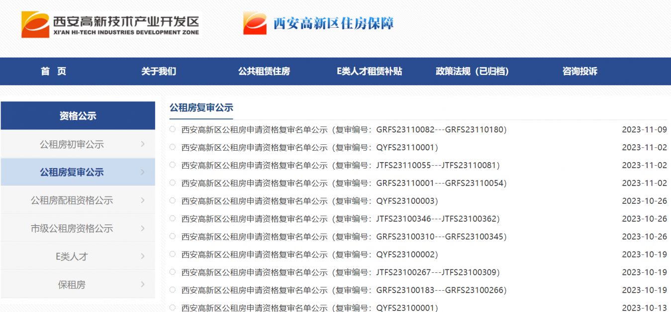 西安高新公租房申請資格名單公示查詢官網