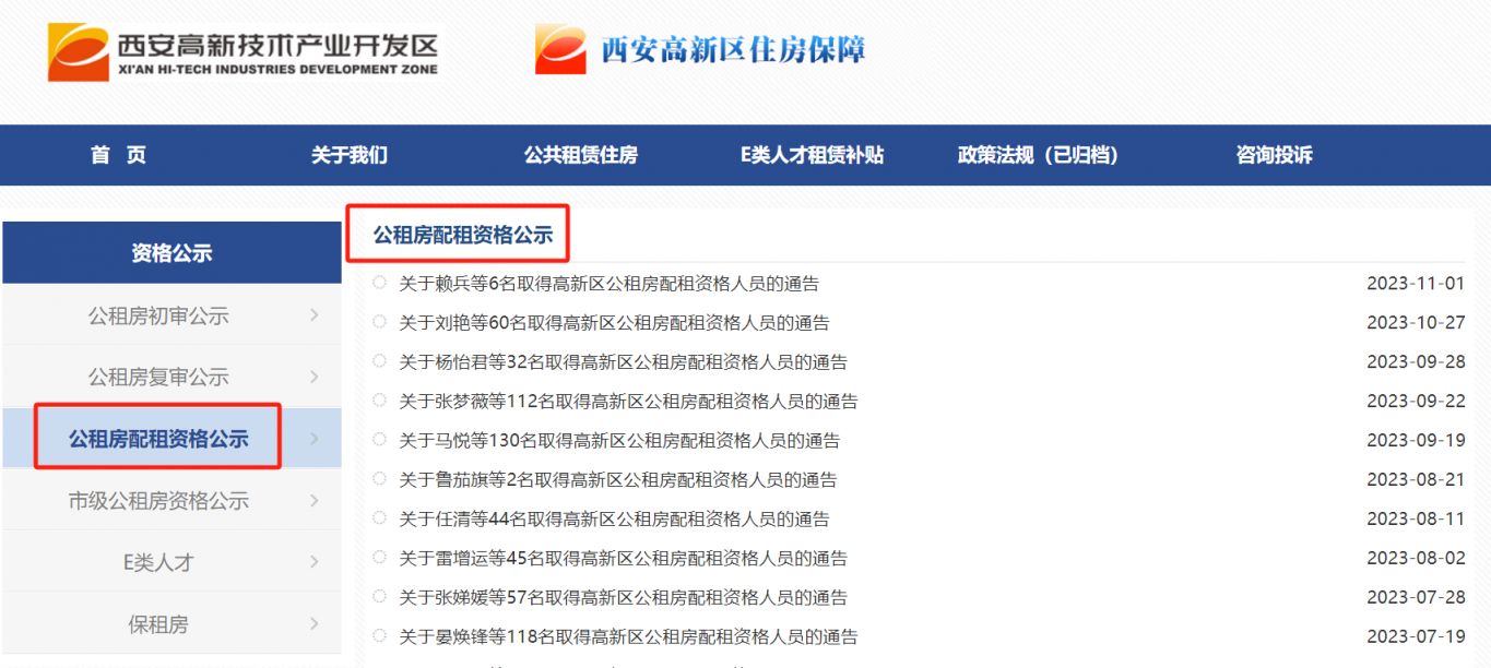 西安高新公租房申請資格名單公示查詢官網