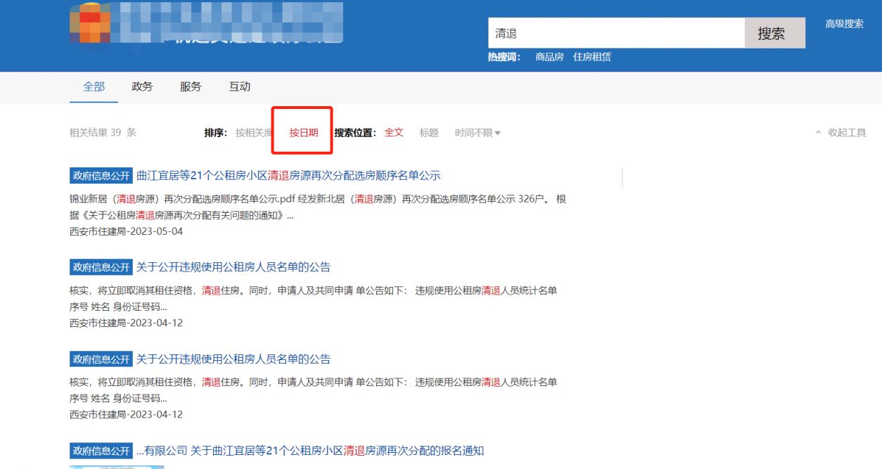 2023西安公租房清退名单查询入口