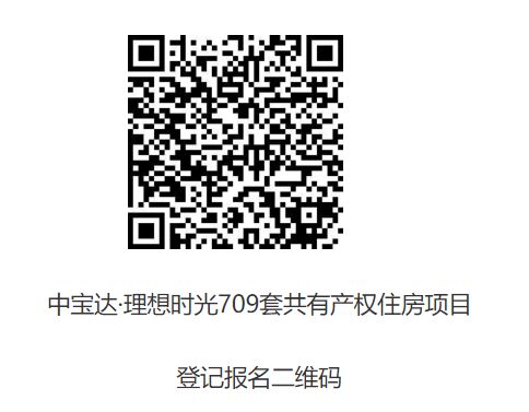 西安出售中宝达·理想时光709套共有产权房通知