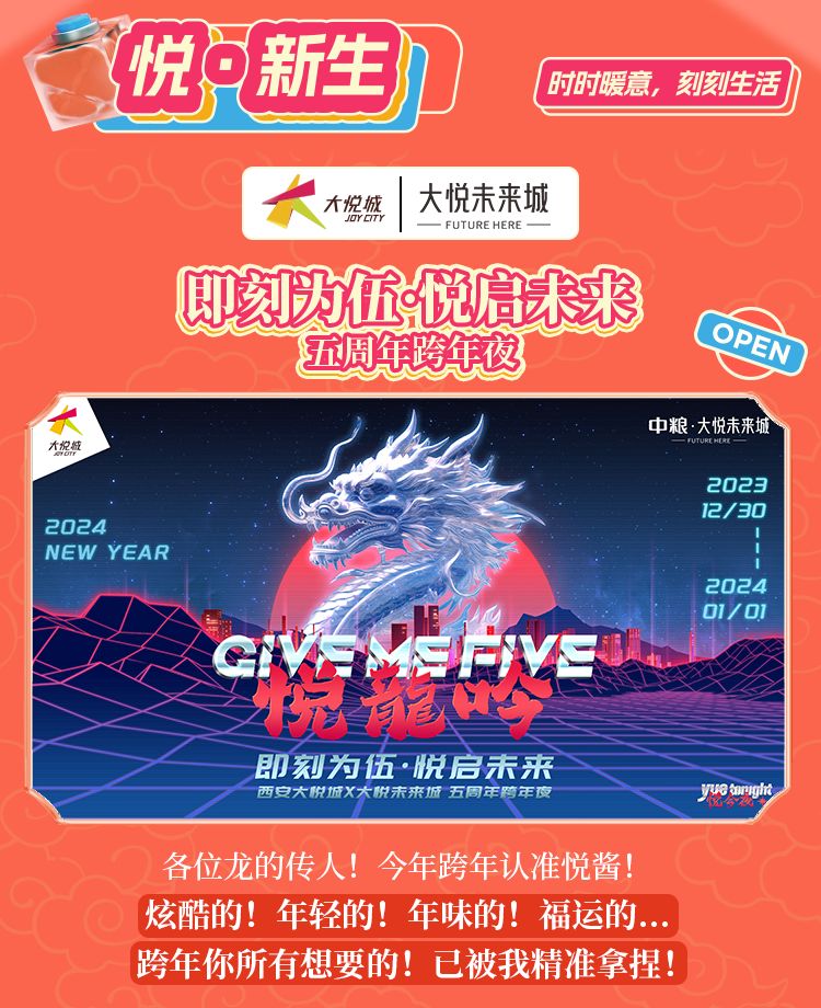2024西安大悦城元旦跨年夜焰火灯光秀活动