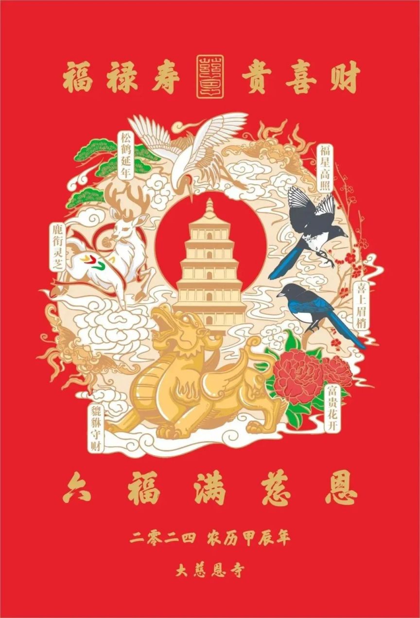 2024年西安大慈恩寺新春免费送门贴