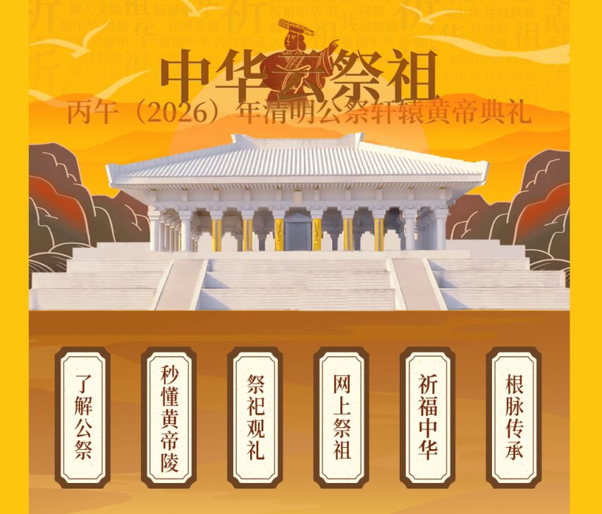丙午（2026）年清明公祭轩辕黄帝典礼最新消息