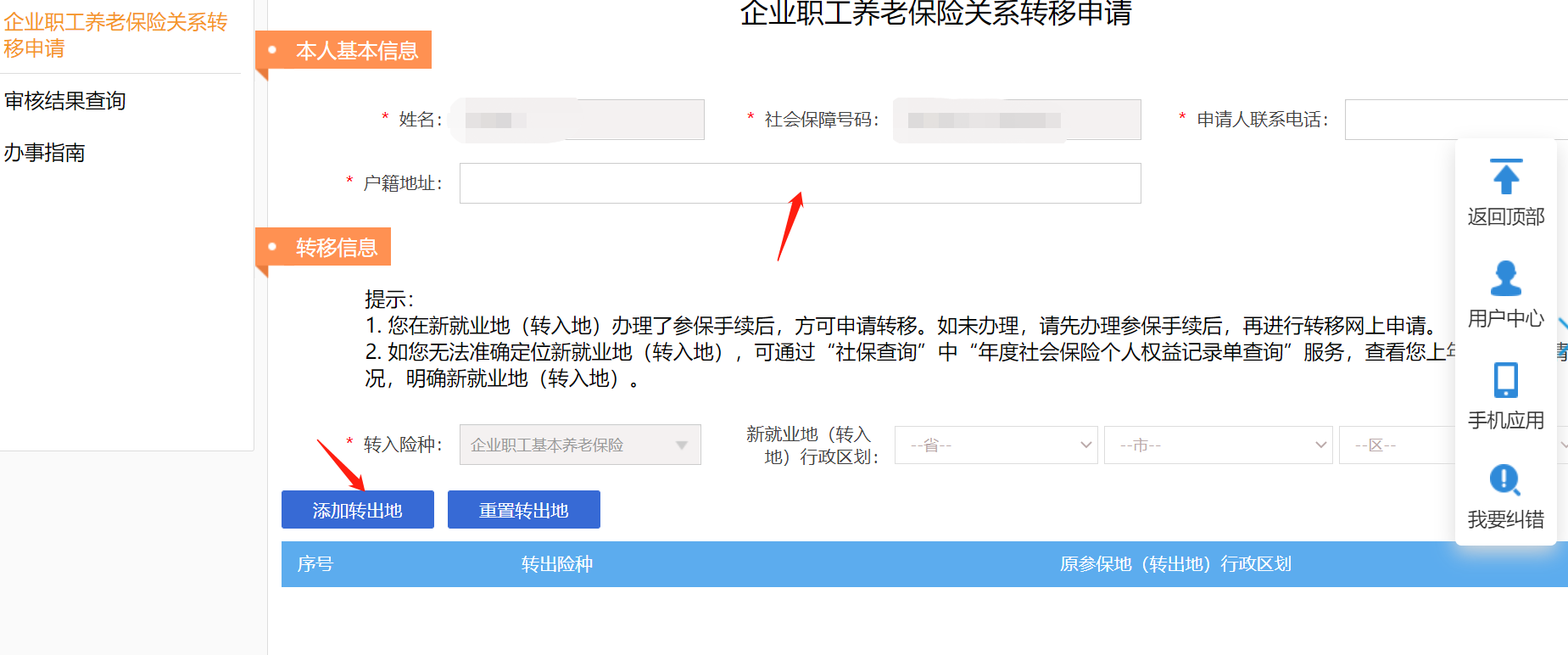 西安养老保险线上转移办理手册（转出 转入）