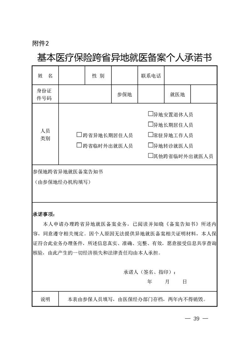 二,個人承諾書一,陝西跨省異地就醫備案登記表