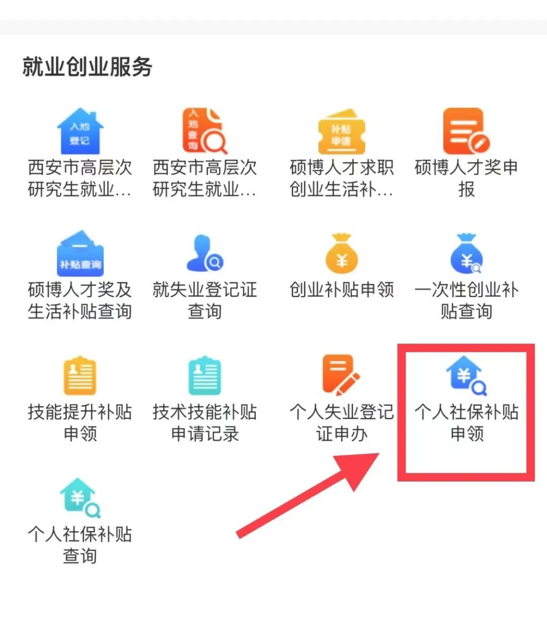 溫馨提示:西安社保補貼諮詢電話西安市社保補貼及就業困難人員認定