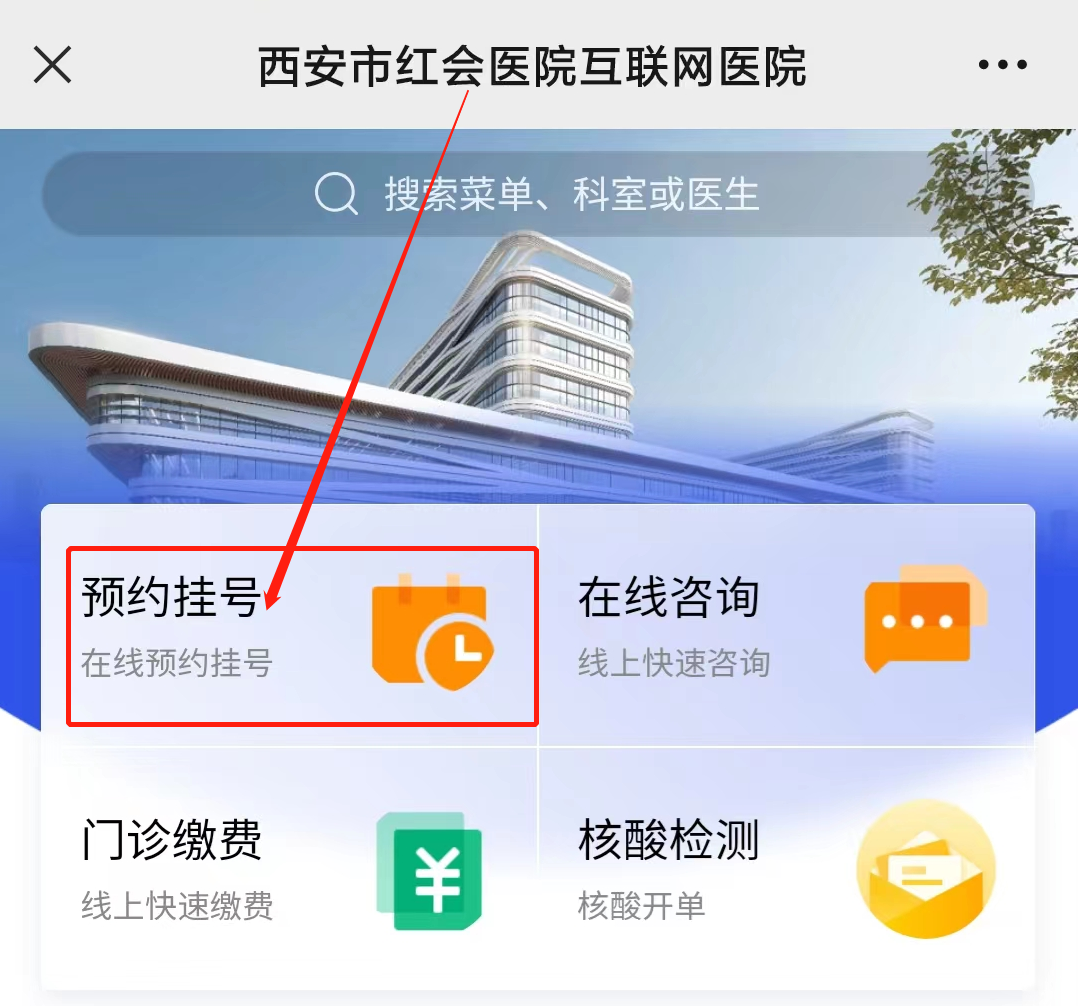 西安红会医院怎么挂号 西安红会医院怎么挂号 
