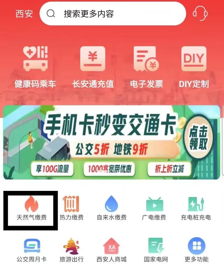 西安市民app买的天然气怎么退