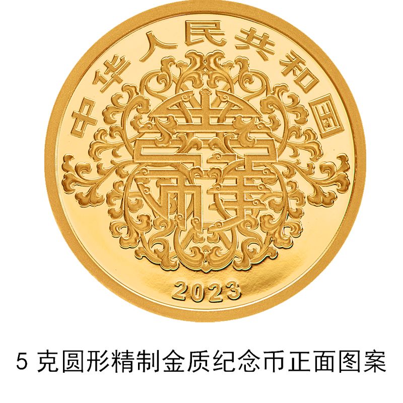 吉祥文化金银纪念币图案样式2023